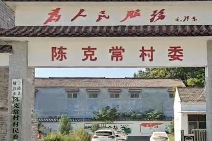 “驻村第一书记”系列报道之商丘市宁陵县城郊乡陈克常村