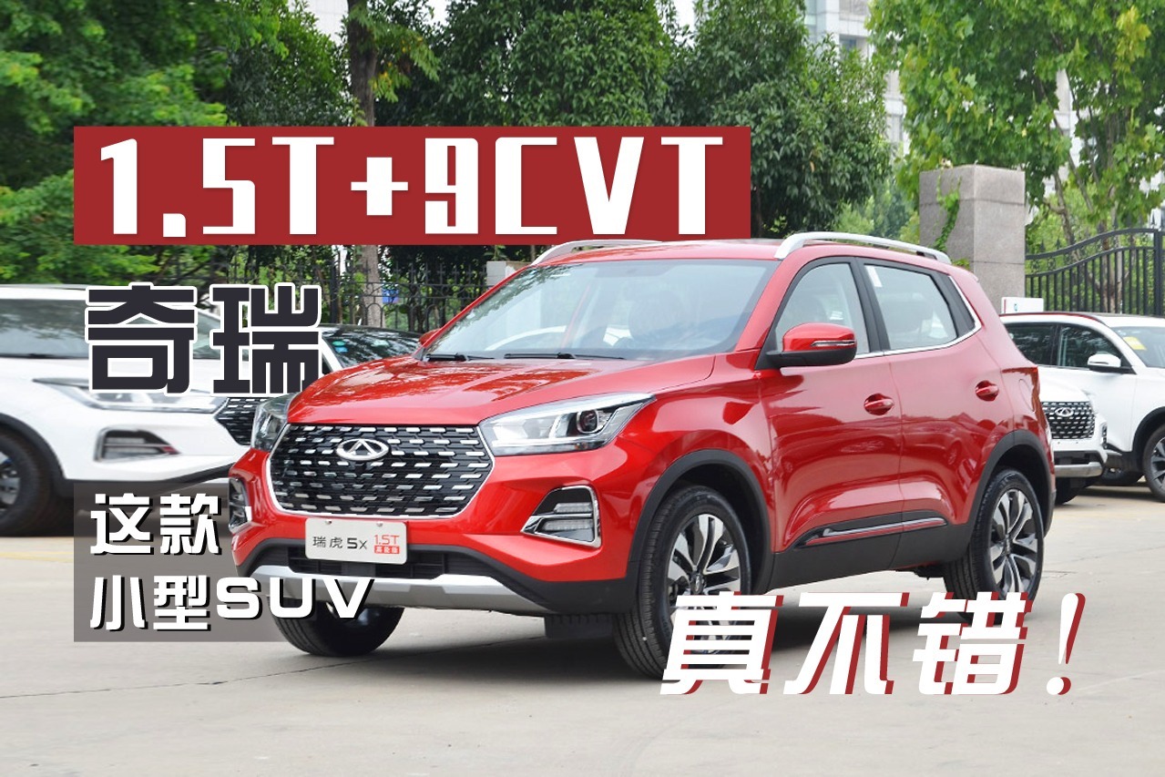 1.5T+9CVT，奇瑞这款小型SUV真不错！