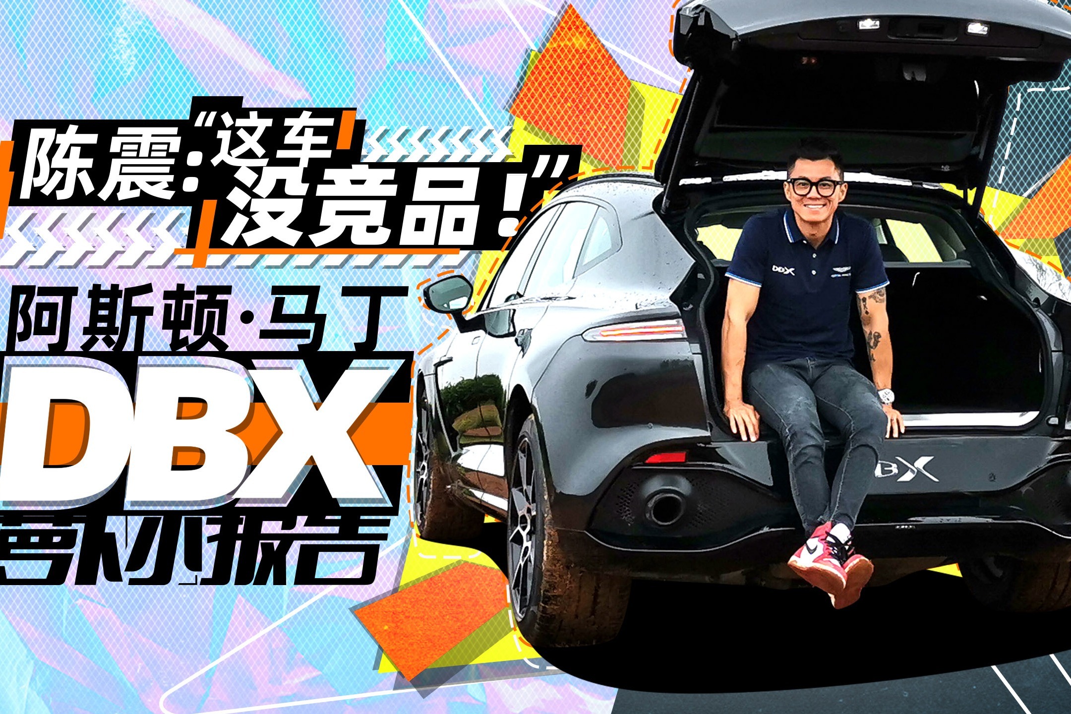 陈震：这车没竞品！阿斯顿·马丁DBX小报告 | 萝卜小报告