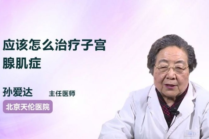 治療子宮腺肌症的三種方法,你都知道嗎?