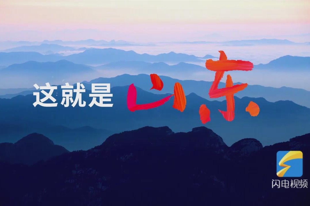 这就是山东！7分钟宣传片看文旅融合发展新山东