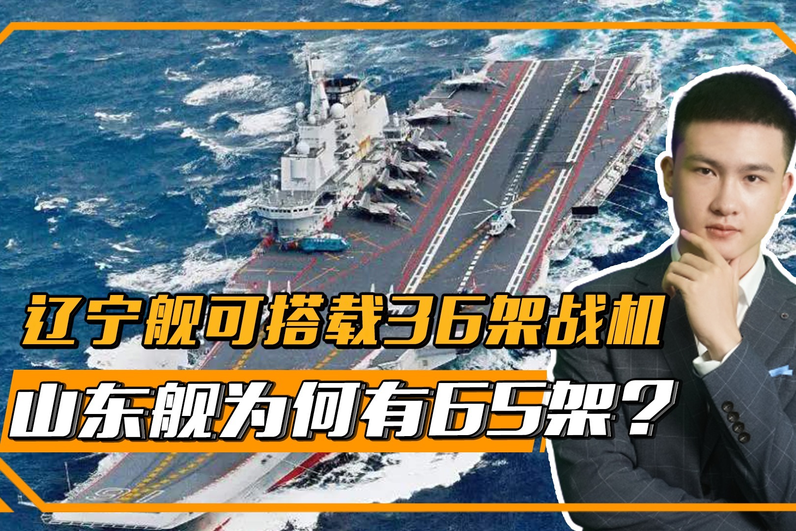 尺寸外形基本一致，辽宁舰可搭载36架战机，山东舰为何有65架？