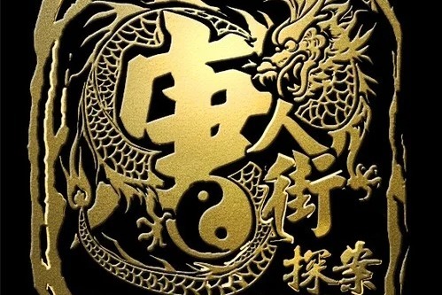南征北战NZBZ-《萨瓦迪卡》(《唐人街探案》电影片尾曲)