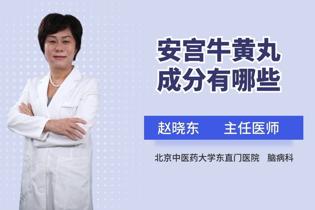 安宫牛黄丸成分你知道多少？