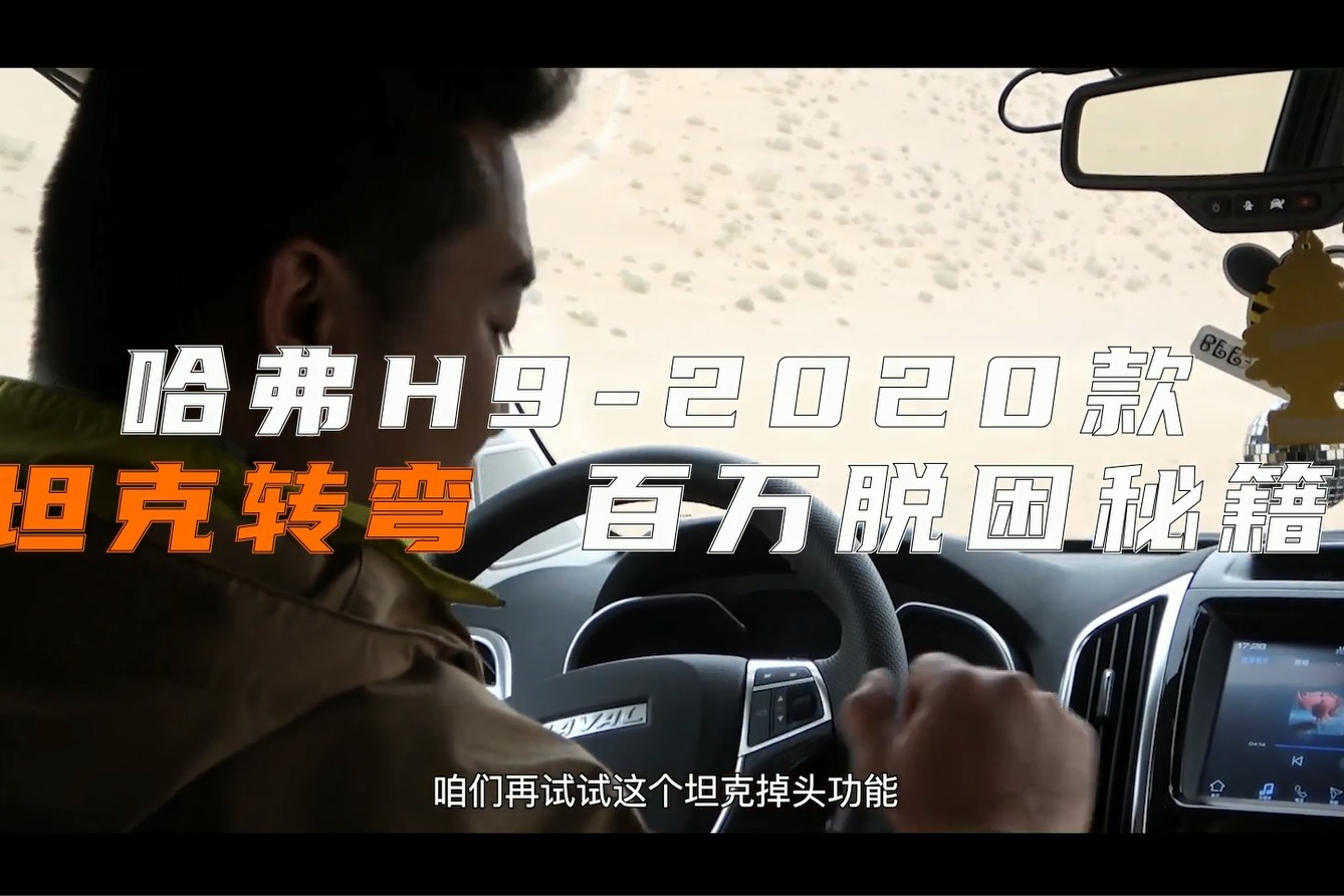 开启坦克掉头后的转弯半径到底有多小？这差距我佛了 哈弗H9