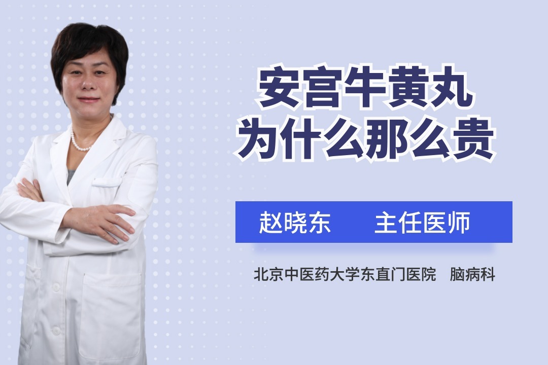 安宫牛黄丸价格贵的原因