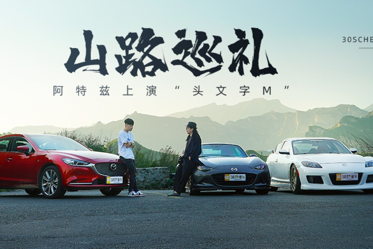 硬核跑山才够味，看”老炮“如何携手阿特兹挑战魔鬼发卡弯