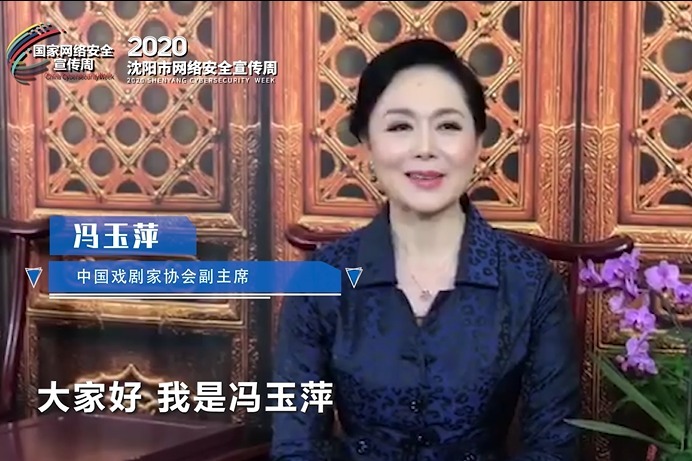 冯玉萍助力2020沈阳市网络安全宣传周