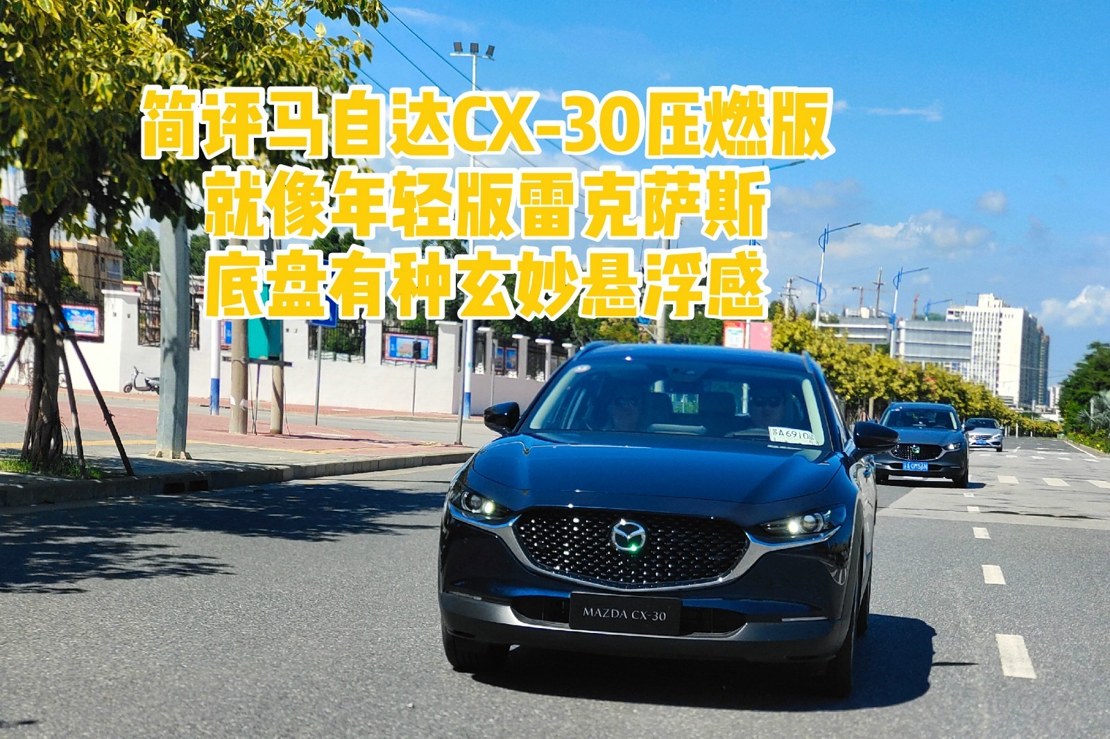 19.99万元的马自达CX-30压燃版开起来很雷克萨斯
