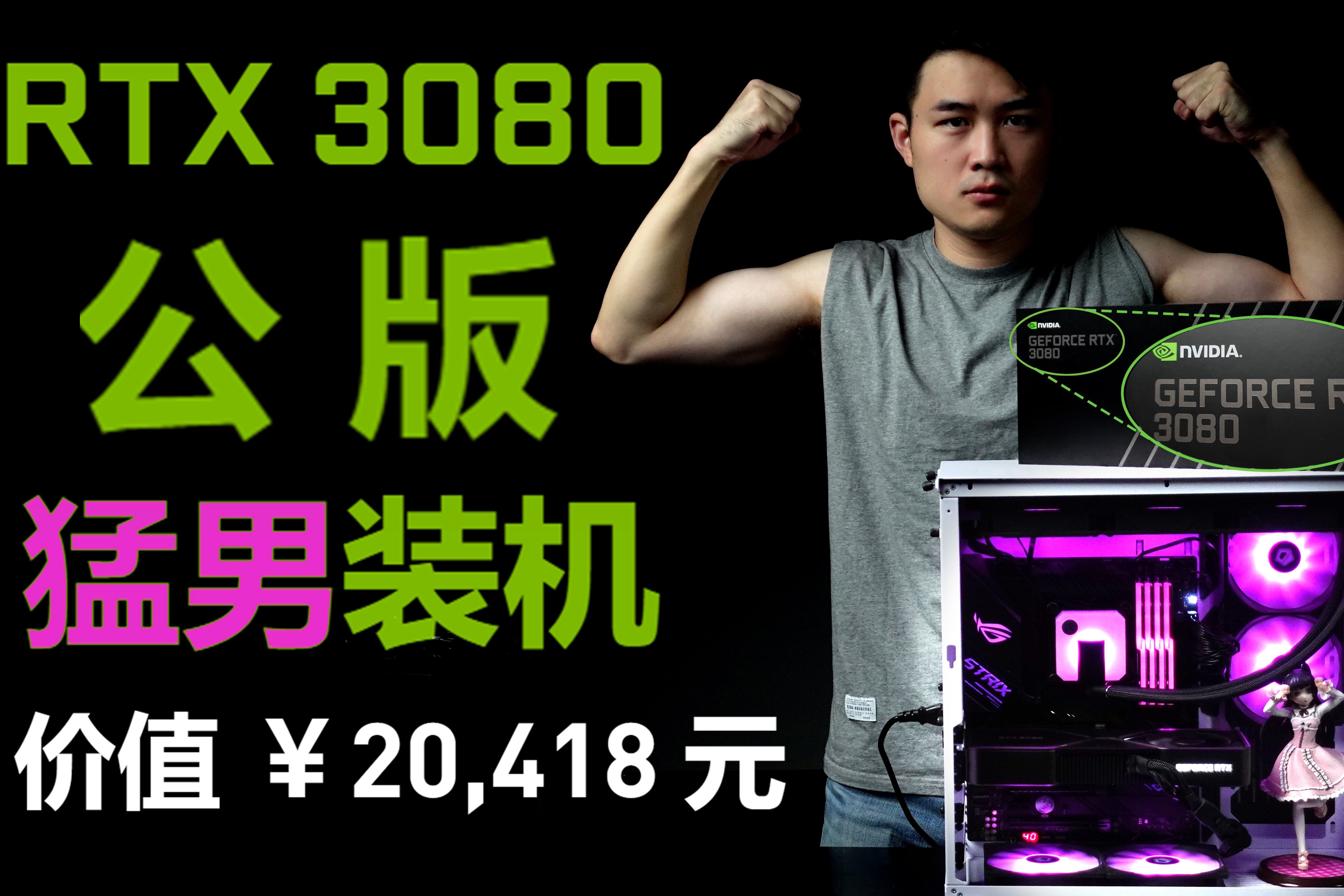 只需要两万元，就能配RTX3080，I9处理器，实现4K自由！