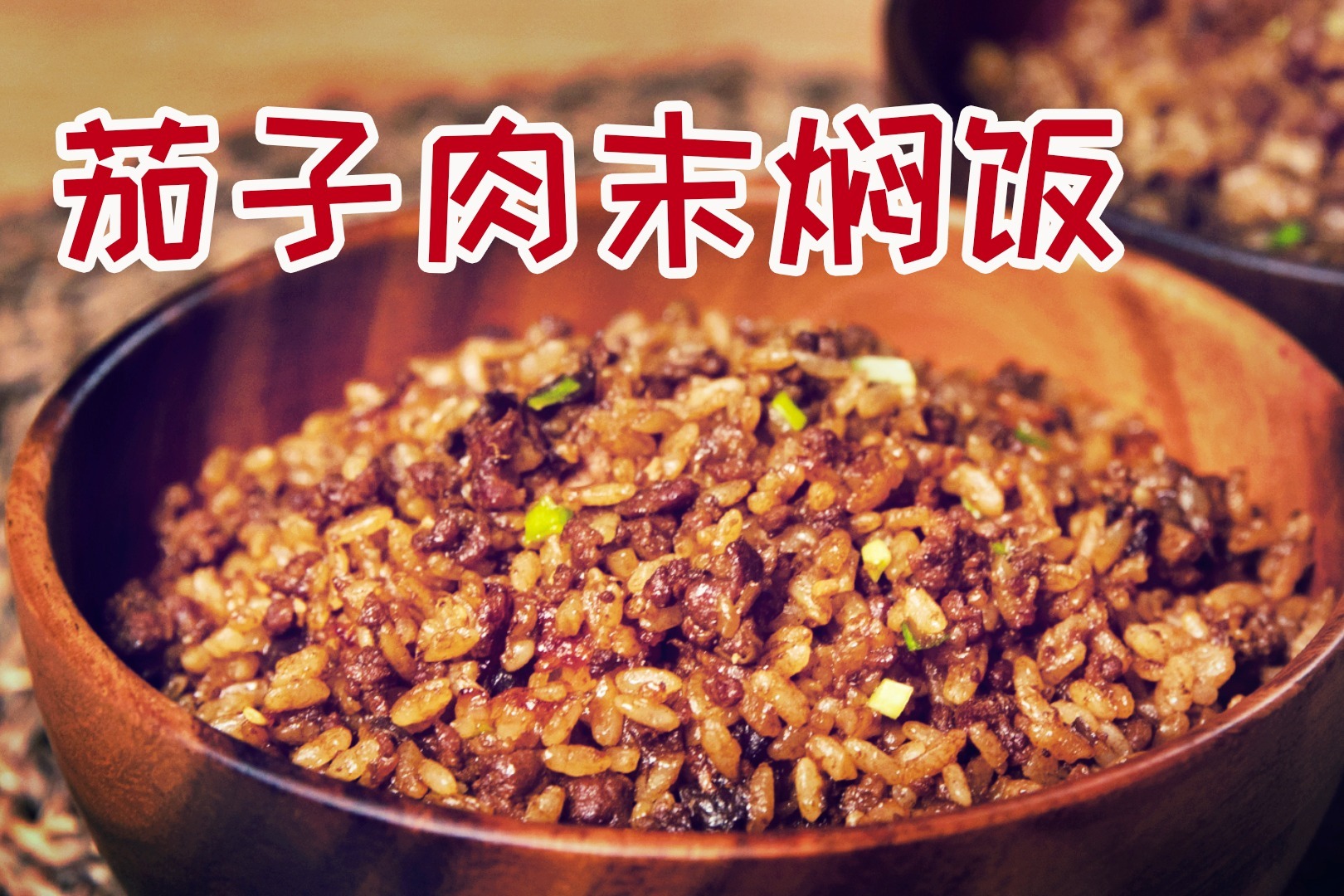 饭菜一锅出！简单几步就能搞定的茄子肉末焖饭，懒人必备