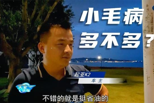 韩系车比国产车差？开了11万公里的起亚K2到底怎么样？