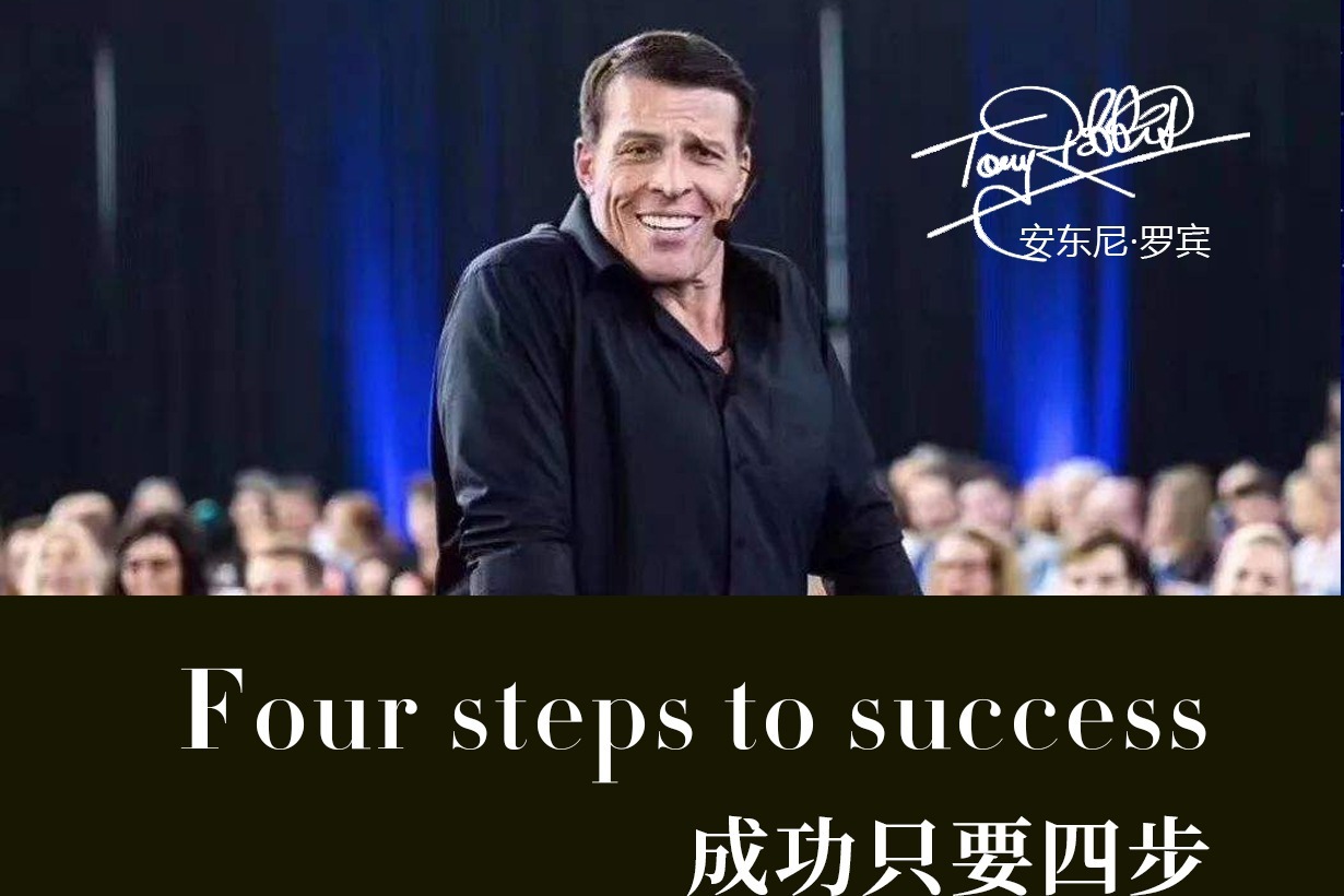 安东尼罗宾成功的四大步