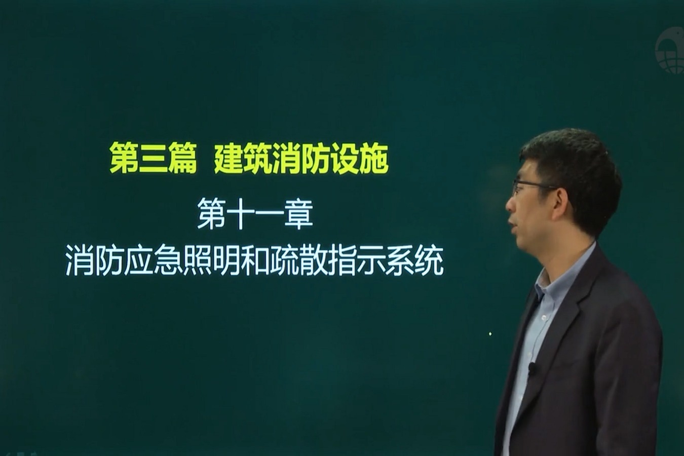 消防工程师技术实务课程-应急照明和疏散指示系统（大象网盟）