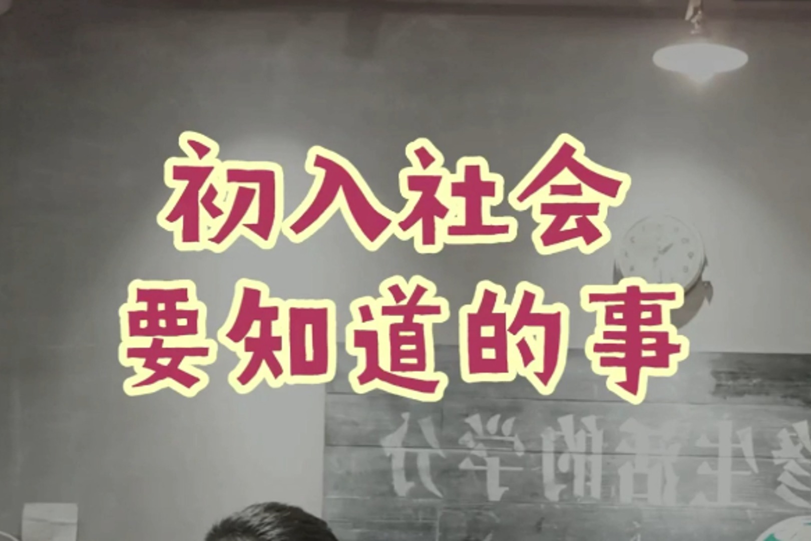 年轻人刚步入社会要注意些什么