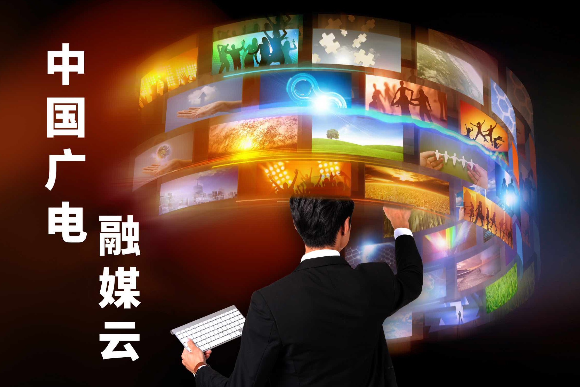中国广电媒体融合发展大会在京召开