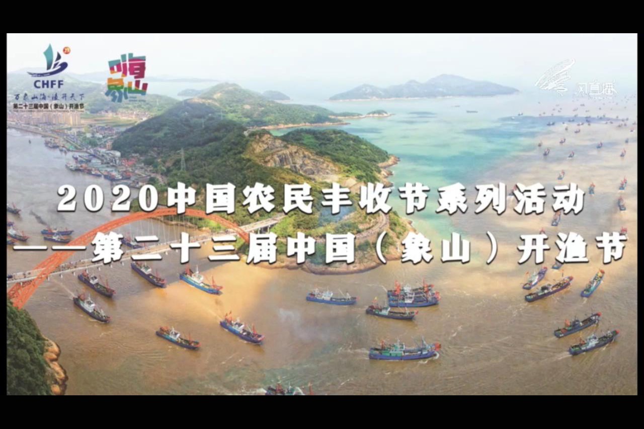 23届中国（象山）开渔节