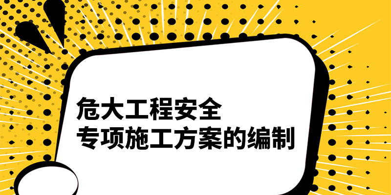 危大工程安全专项施工方案的编制