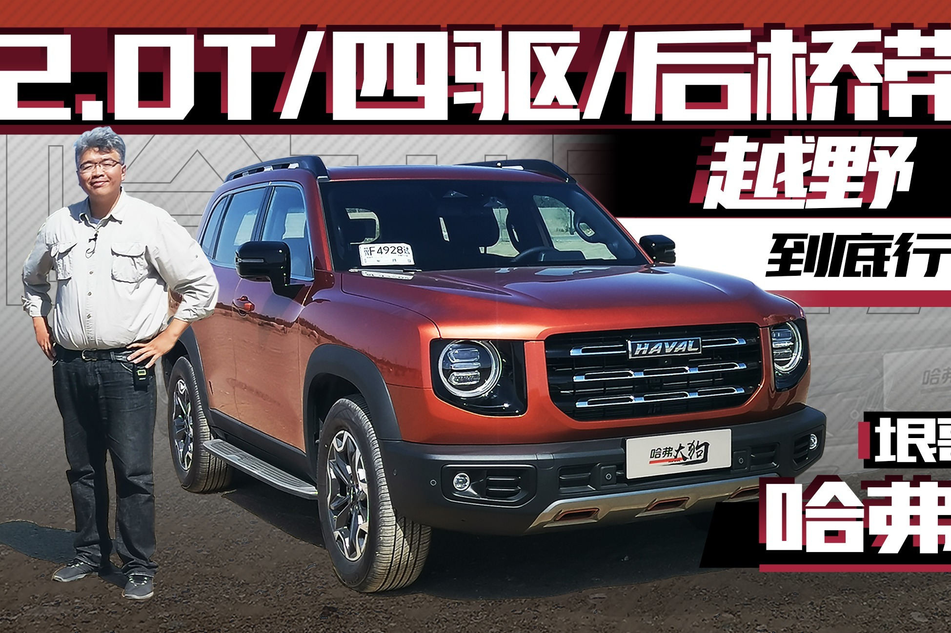 带后机械差速锁，比H6更舒适 哈弗大狗2.0T四驱版垠哥初体验