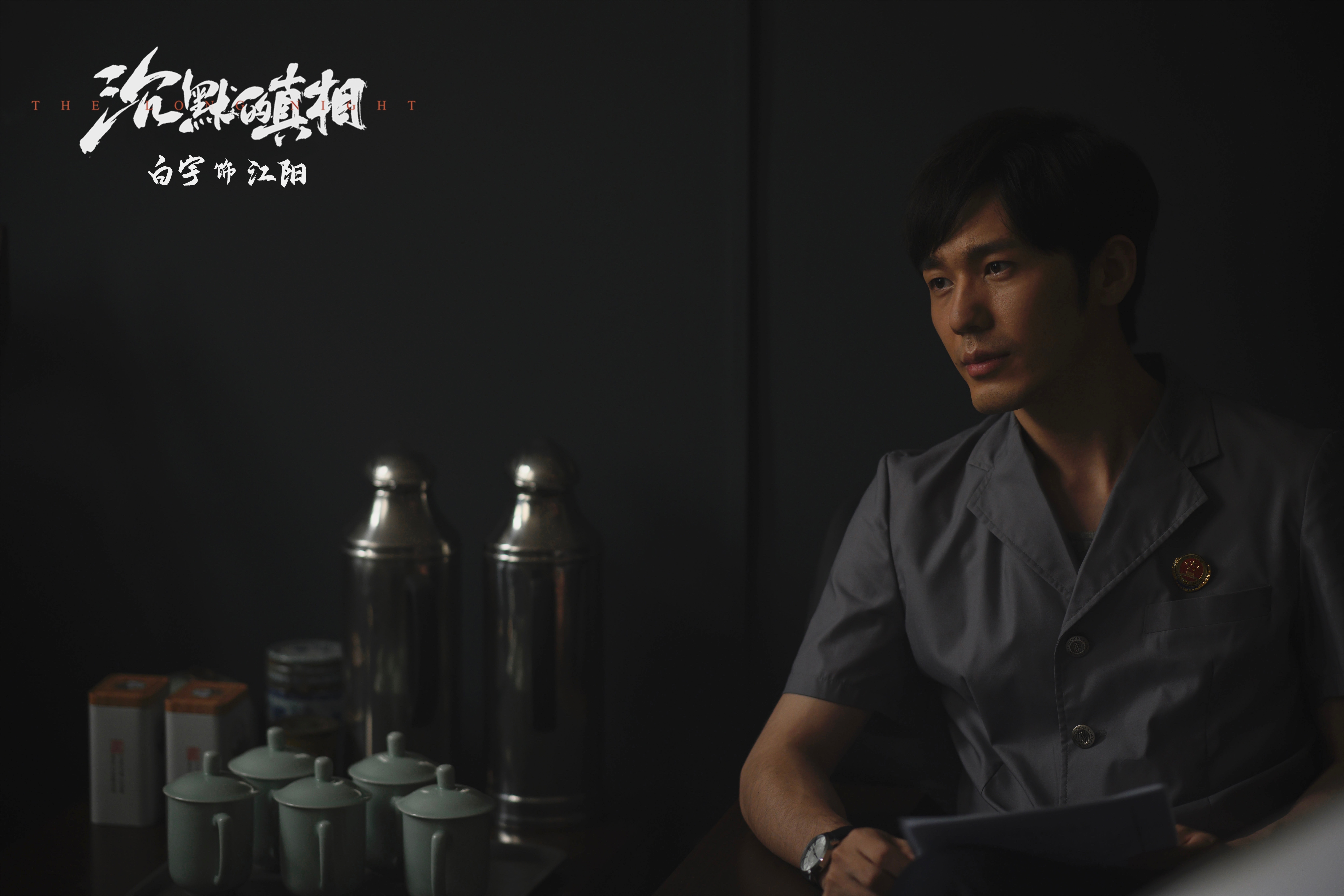 白宇《沉默的真相》口碑走高 跨年龄演技诠释江阳追求正义之路