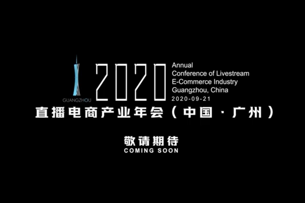2020直播电商产业年会21日在广州举办 引爆全产业链参与热度