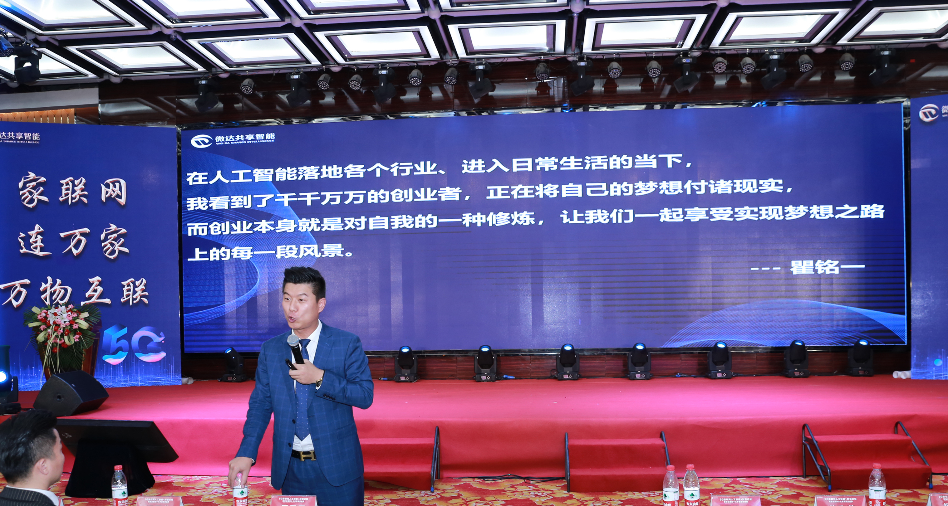 5g家联网人工智能财富论坛暨微达十大孝贤颁奖盛典圆满成功