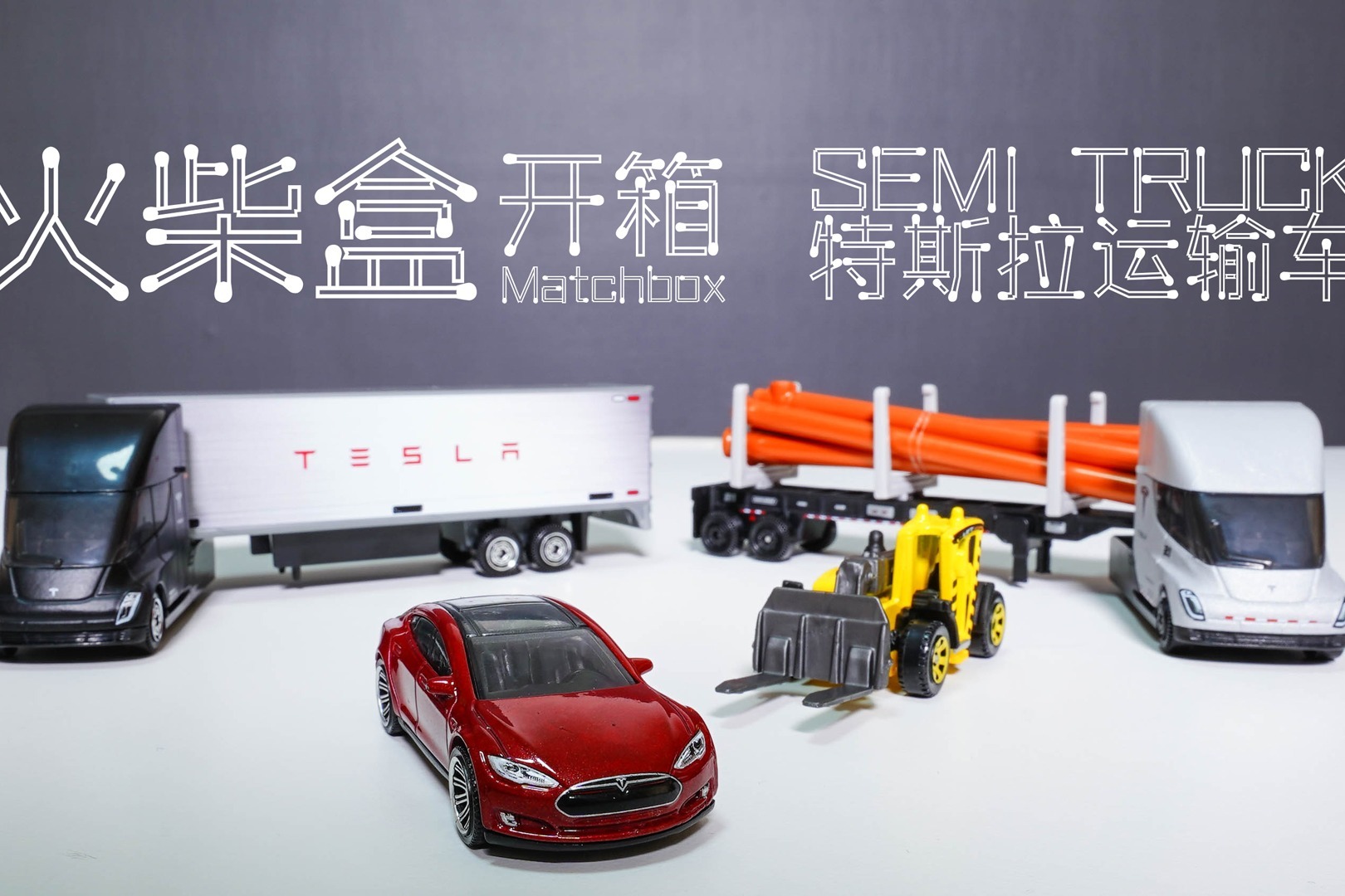 玩具开箱：性价比最高的特斯拉Semi车模长这样？