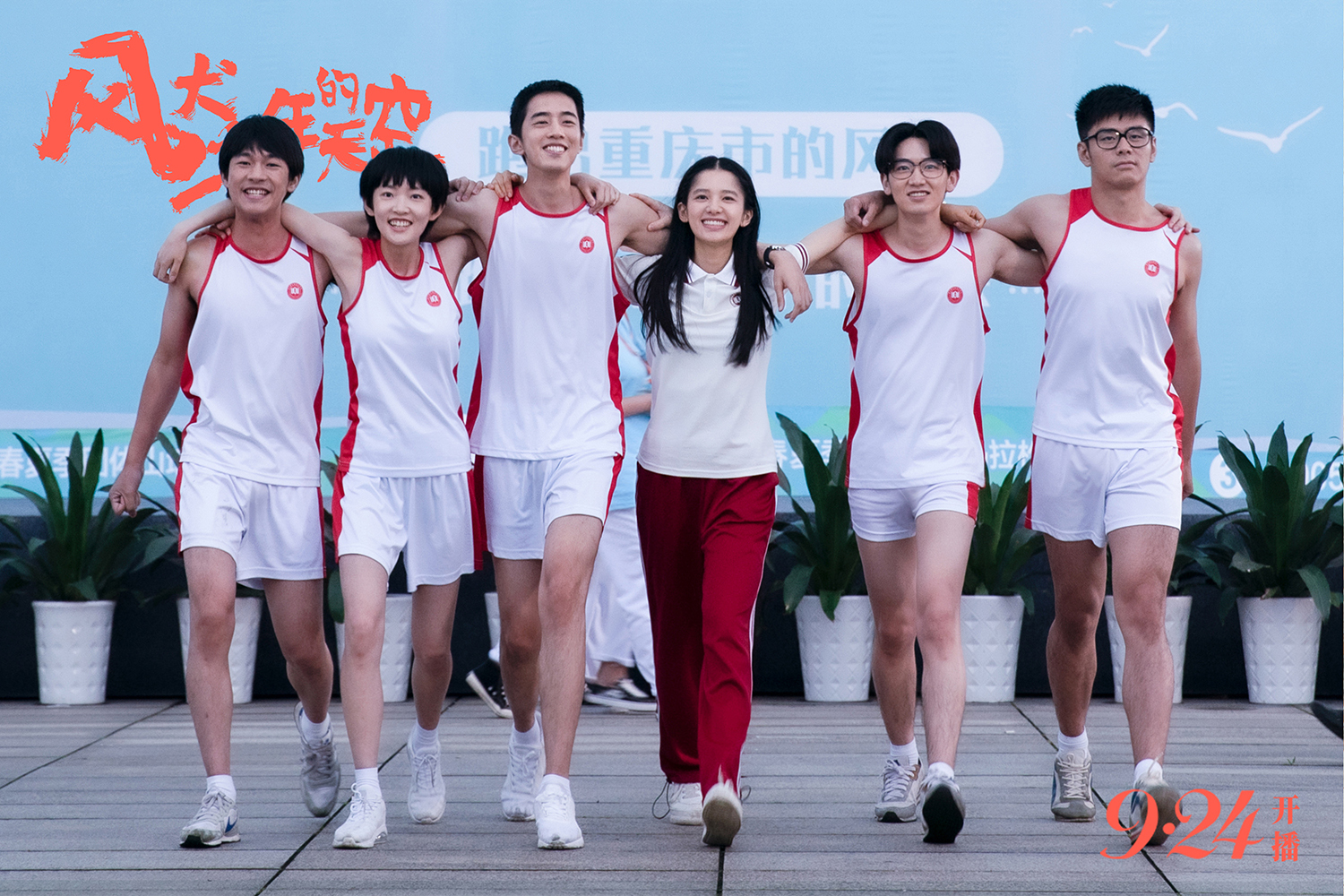 《风犬少年的天空》曝同名主题曲mv 旅行团助阵9.24燃魂青春
