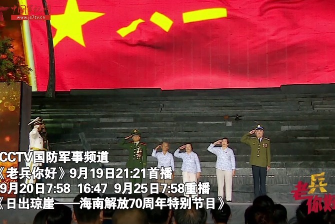 《老兵你好》本期播出《日出琼崖——海南解放70周年特别节目》