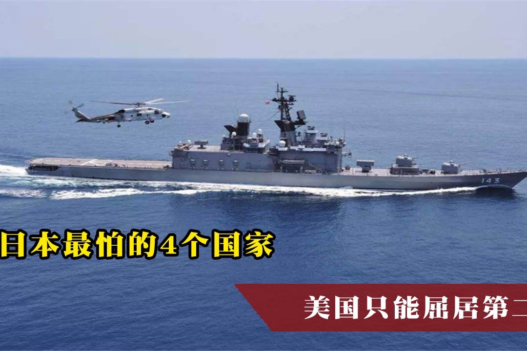 日本最怕的4个国家，美国屈居第二，第一名出乎众人意料