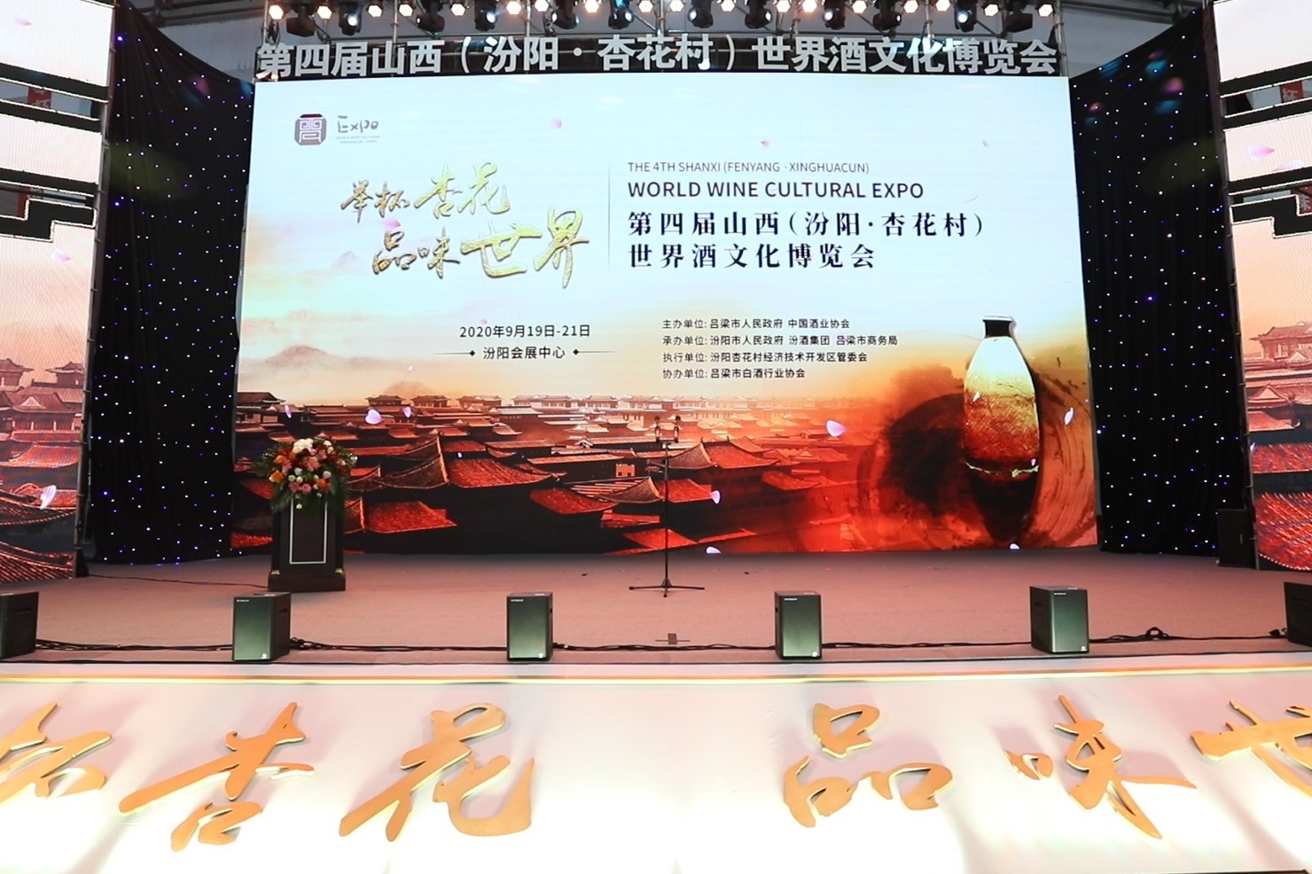 酒旅融合再升级 第四届“酒博会”在汾阳开幕