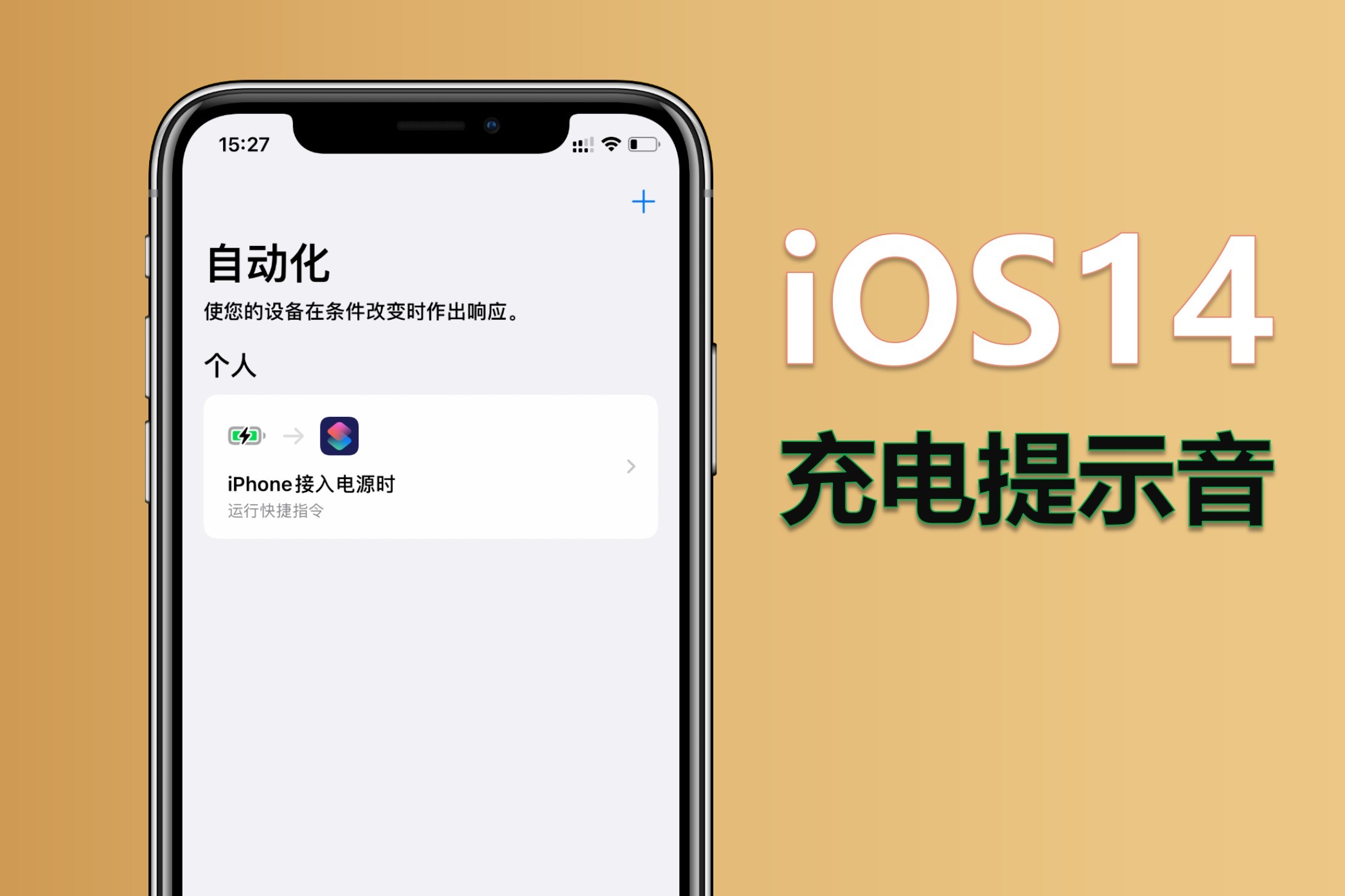 iPhone设置充电提示音，这就是你喜欢苹果的原因吗？