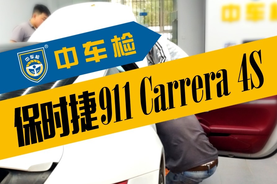 保时捷911 Carrera 4S二手车买前检测