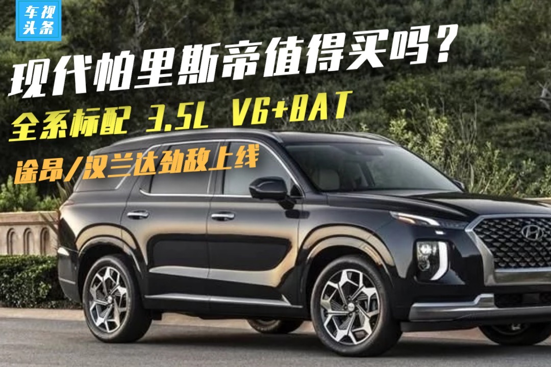 途昂/汉兰达劲敌上线！全系标配 3.5L V6+8AT，帕里斯帝值得买吗？