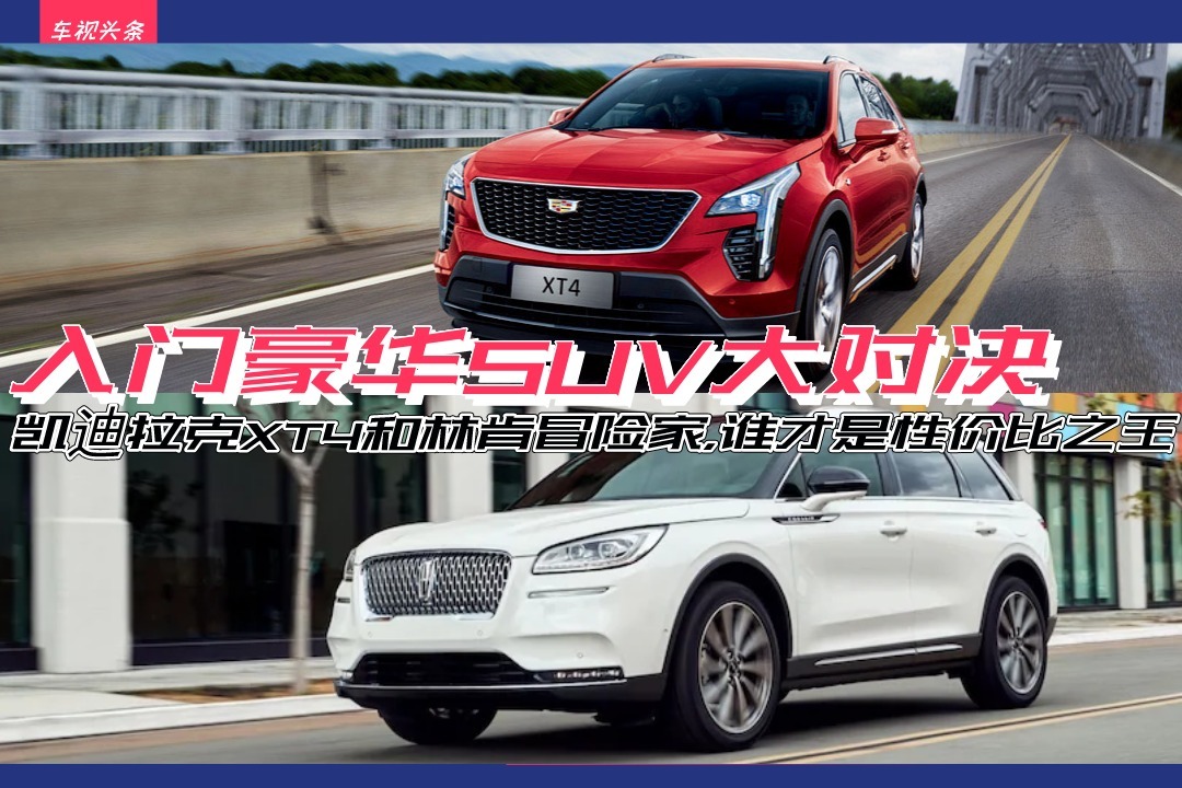 入门豪华SUV,凯迪拉克XT4和林肯冒险家,谁才是性价比之王?_凤凰网视频_凤凰网