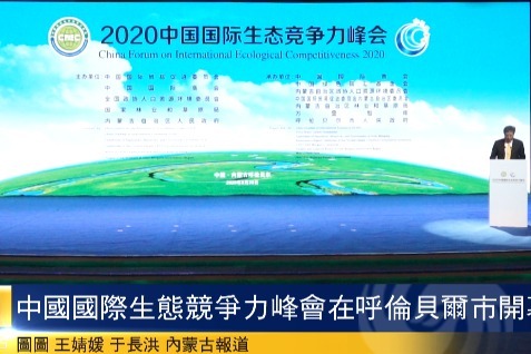 中国国际生态竞争力峰会在呼伦贝尔市开幕