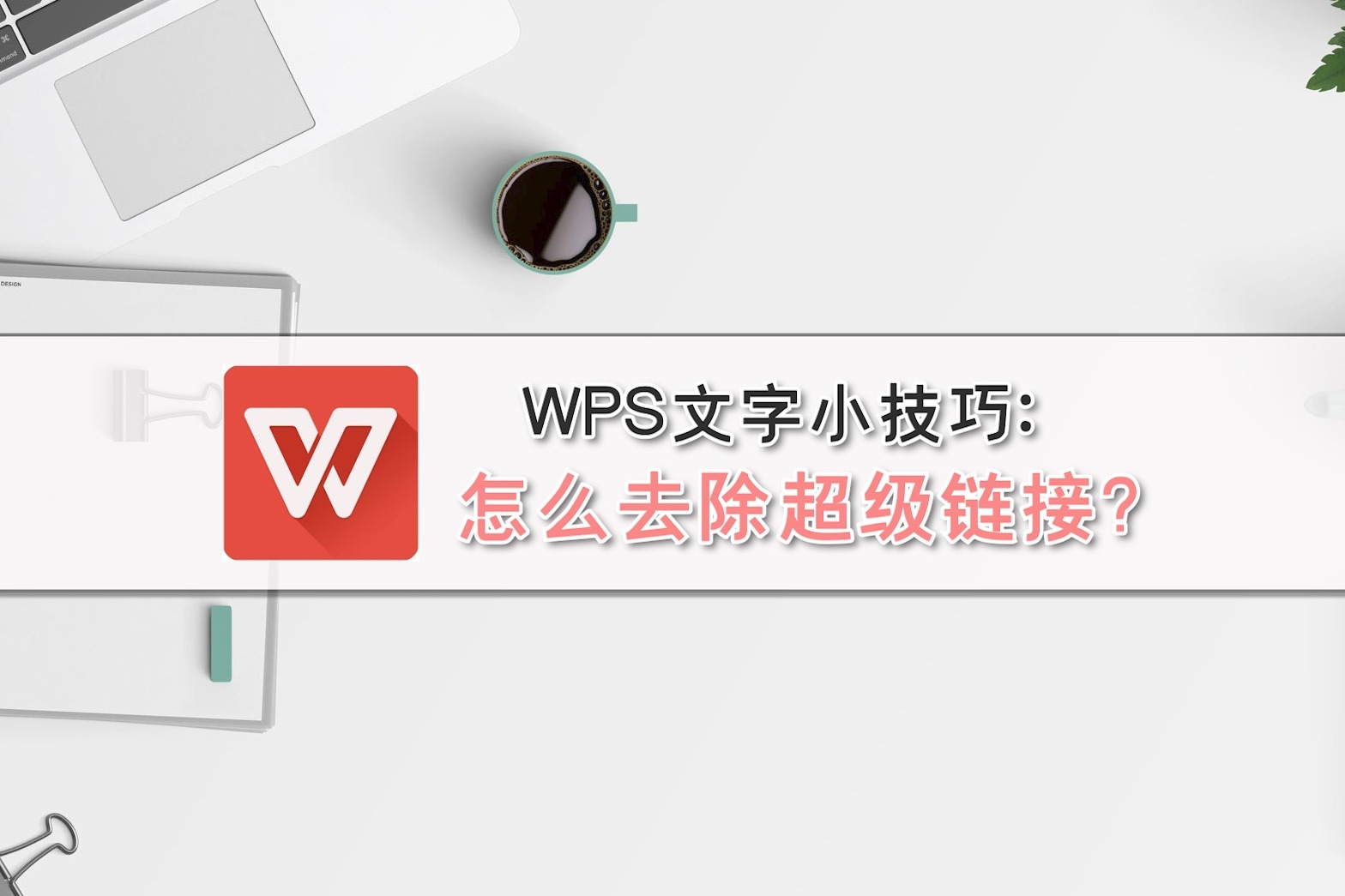 WPS文字小技巧：怎么去除超级链接？