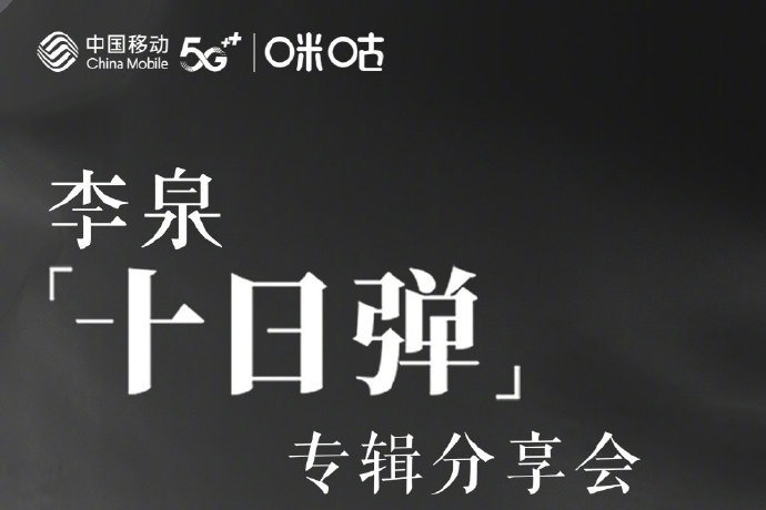 李泉 「十日弹」专辑分享会震撼来袭！