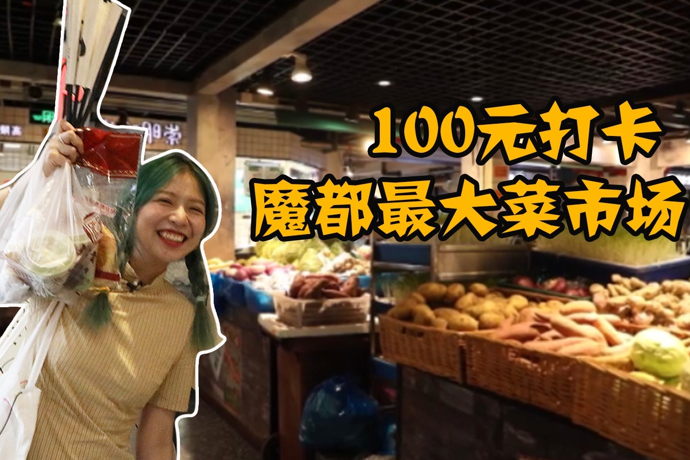 魔都最大菜市场！占地12个篮球场？100元吃到所有老字号小吃！