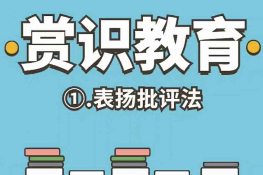 常识教育(一)表扬批评法_凤凰网视频_凤凰网