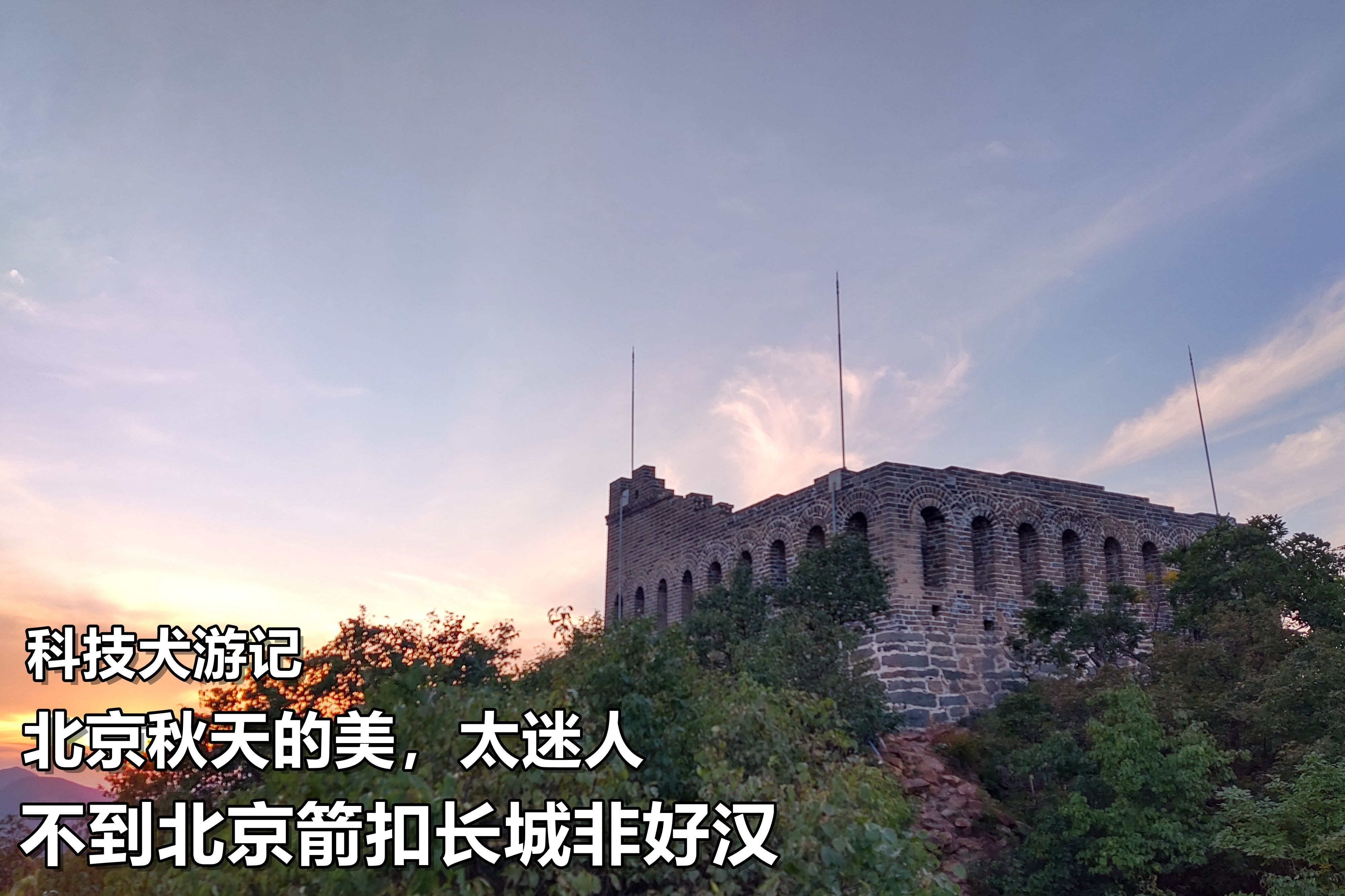 【科技犬游记】10小时攀爬九眼楼、箭扣长城，北京的秋天太迷人