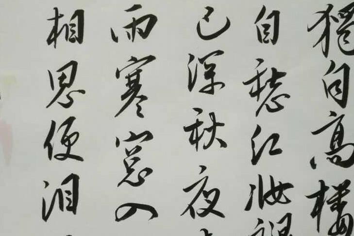 破石书法：草戴喜共等字，草书写法