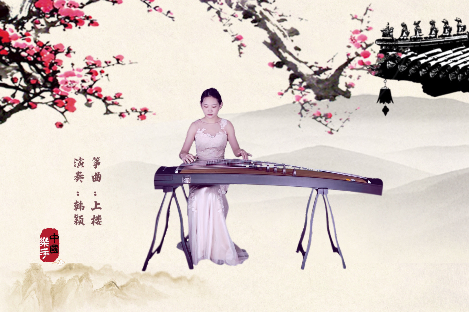 古筝考级曲合集:中国乐手·韩颖·古筝演奏《上楼》