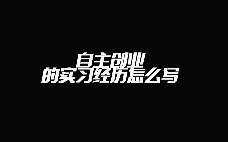 慢性子创业者的逆袭：我的创业经历分享,创业经验,4,3,短视频,第1张