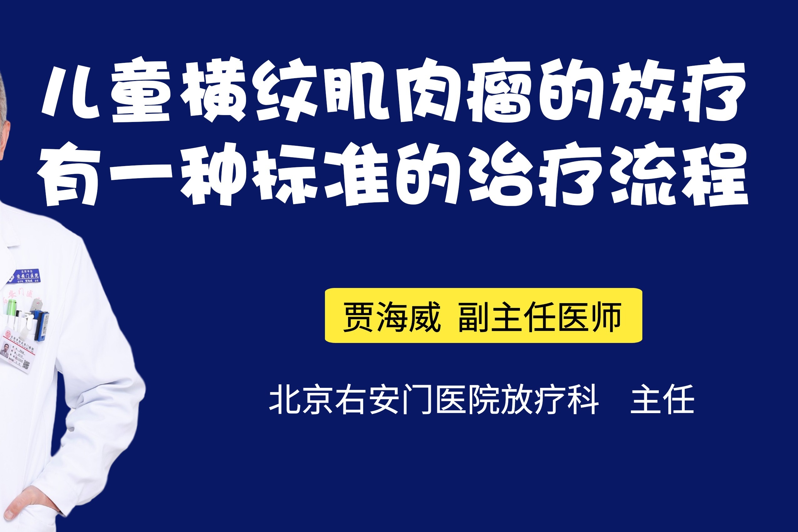 北京放疗医生贾海威儿童横纹肌肉瘤放疗有一种完整的治疗流程