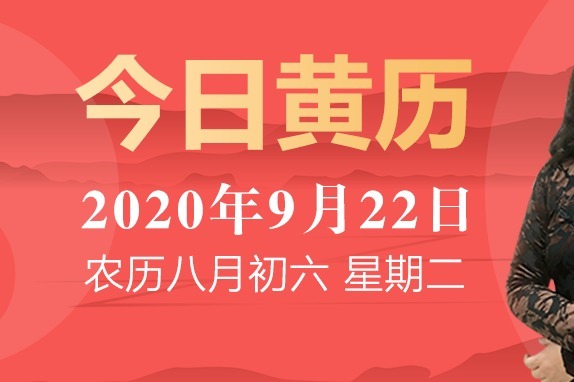 今日黄历运势：2020年9月22日 星期二