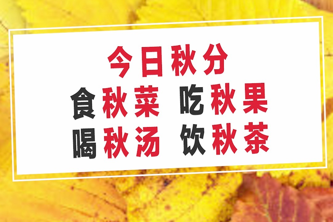 今日秋分，食秋菜，吃秋果，喝秋汤，饮秋茶