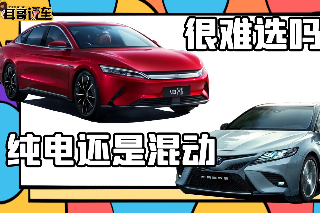 耳哥选车 凯美瑞双擎和比亚迪汉EV，应该买谁？