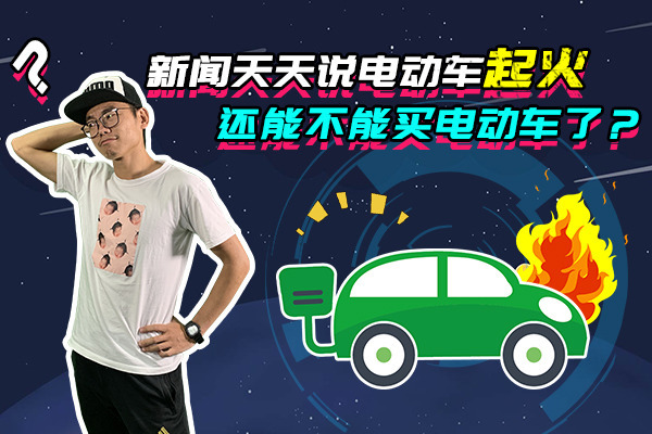 电动车十问第4期：自燃事故不断，究竟是哪里出了问题？