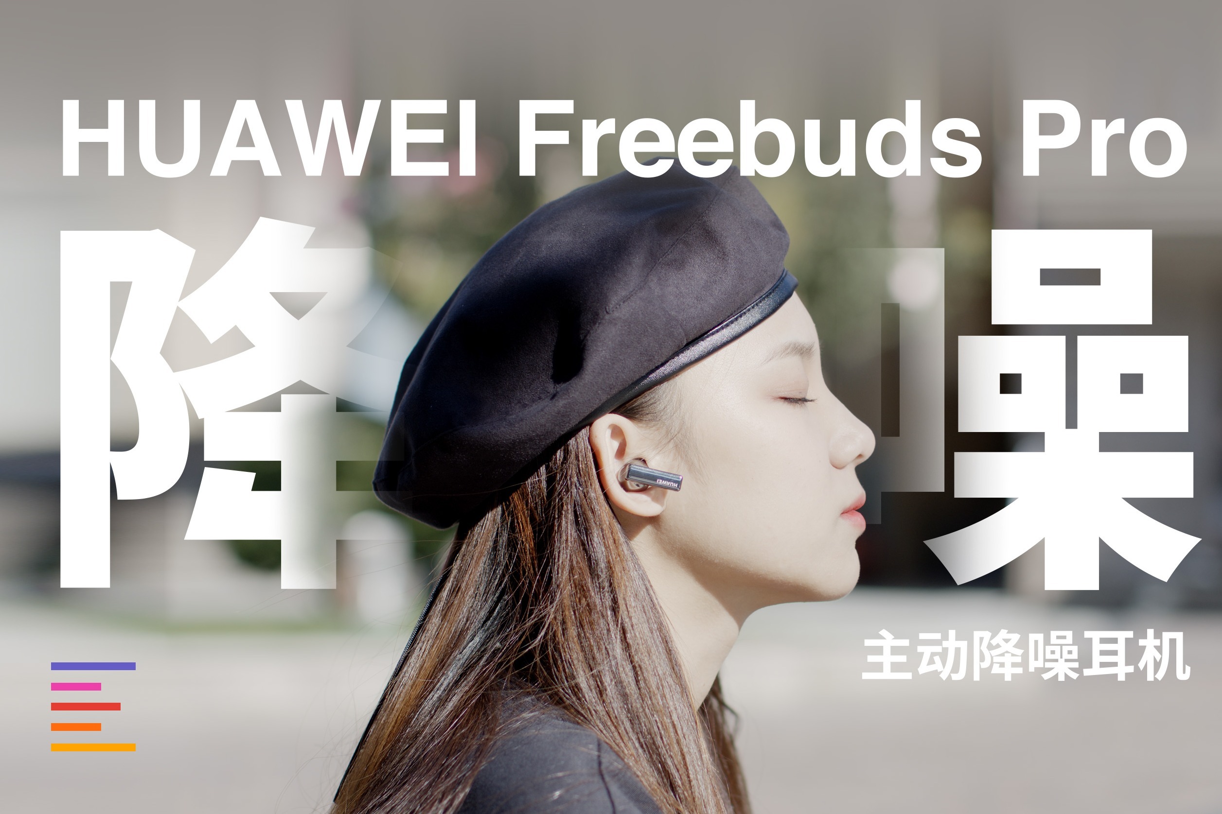 华为FreeBuds Pro主动降噪耳机：闹中取静？｜凰家评测